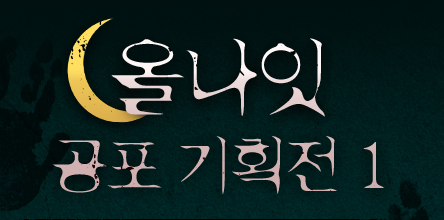  무료공포소설!! 여름이면 공포라구요~공포기획전!!