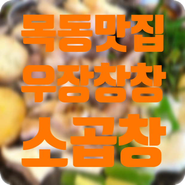  [목동맛집] 우장창창 소곱창맛집
