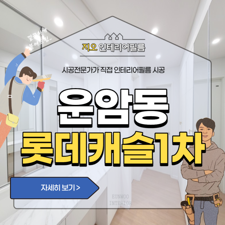  '운암동 롯데캐슬1차' 아치 필름 시공 고민이신가요~!!