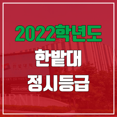 한밭대 정시등급 (2022, 예비번호, 한밭대학교)