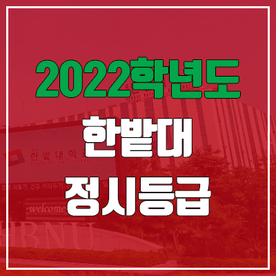한밭대 정시등급 (2022, 예비번호, 한밭대학교) : 네이버 블로그 한밭대 정시등급 (2022, 예비번호, 한밭대학교) : 네이버 블로그