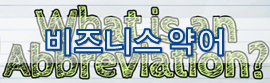  [영어 상식] 비즈니스 약어 모음