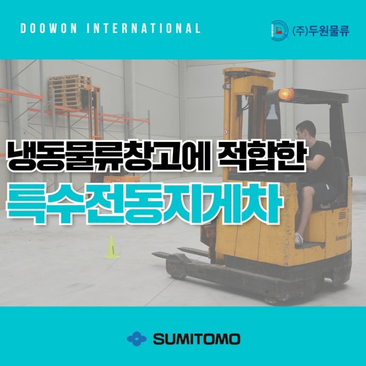  냉동 물류창고에 적합한 특수 전동지게차