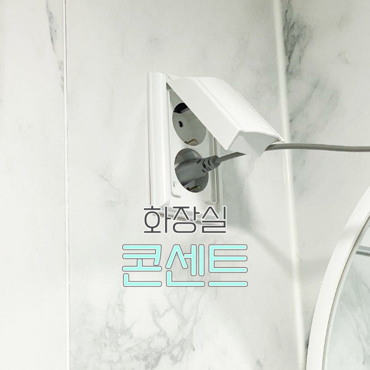  방우형 화장실 콘센트 가리개로 안전하게 사용해요