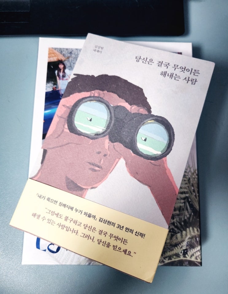 당신은 결국 무엇이든 해내는 사람 / 김상현 지음 당신은 결국 무엇이든 해내는 사람 / 김상현 지음