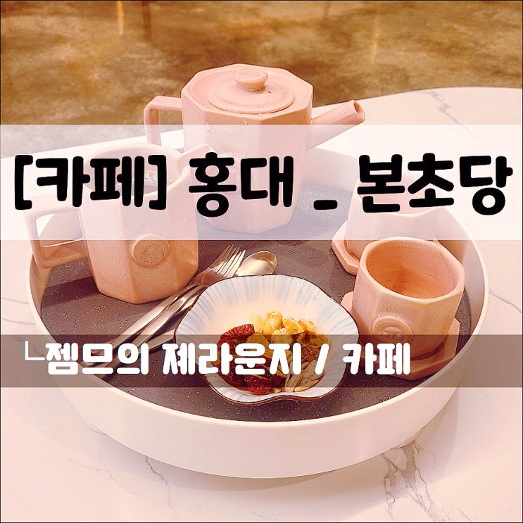  <홍대대형카페 / 본초당> 다양한 한방차가 있는 홍대 카페