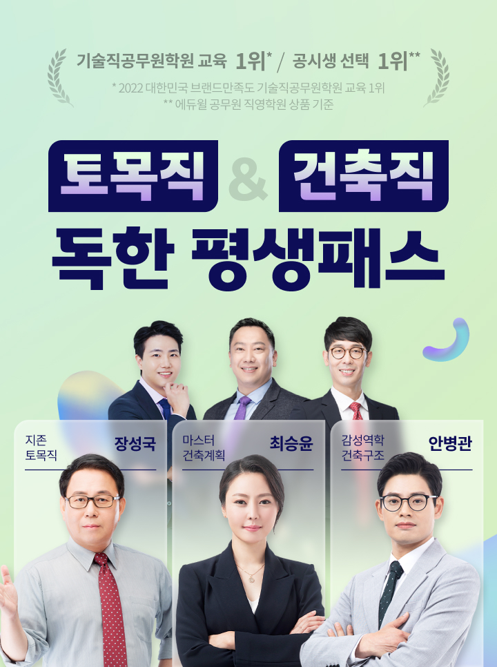  [서울동작기술직공무원학원] 토목직&건축직 독한 평생패스