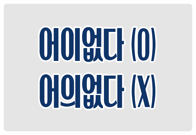 헷갈리는 맞춤법 어이없다 O 어의없다 X 어의는 임금의 주치의나 옷 헷갈리는 맞춤법 어이없다 O 어의없다 X 어의는 임금의 주치의나 옷