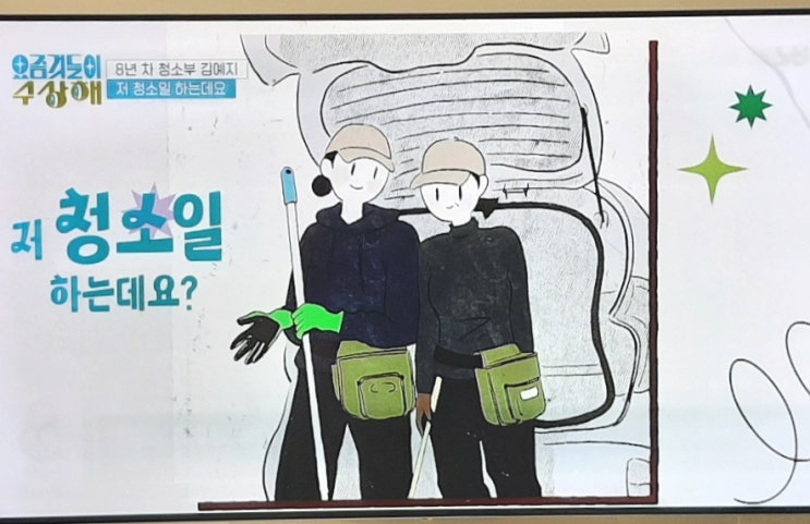  무슨 일하세요? 저 청소 일하는데요?