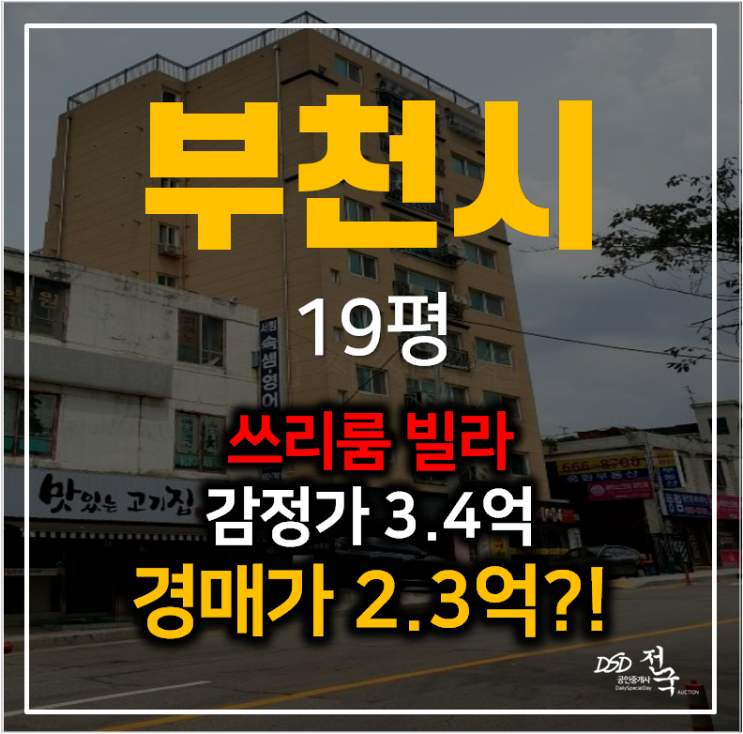 부천아파트매매 알아보신다면 ?경매로 2억대! 원미동 쓰리룸 스카이포인트