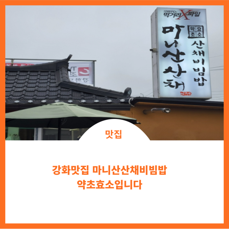  강화도 맛집;) 마니산 산채비빔밥