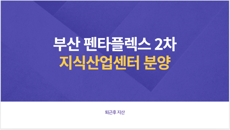  부산 펜타플렉스2 메트로 공급정보 보고가세요!