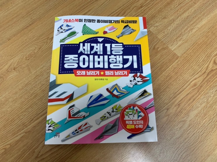 아마존 베스트셀러 종이비행기 챔피언이 알려주는 "세계 1등 종이비행기" 여름방학 심심할 틈없이 신나게 접고 날려봅니다! 아마존 베스트셀러 종이비행기 챔피언이 알려주는 "세계 1등 종이비행기" 여름방학 심심할 틈없이 신나게 접고 날려봅니다!