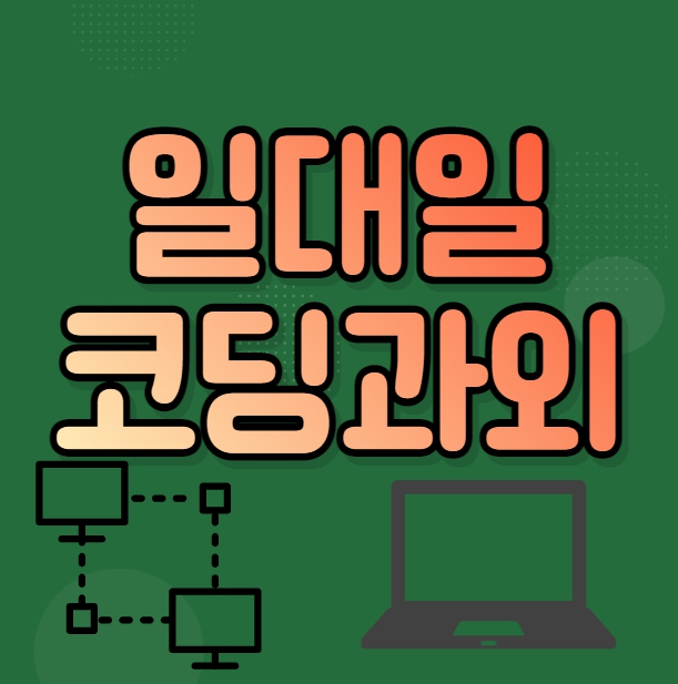  강북구 코딩과외 도봉구 자바스크립트 초등 중등 입문 파이선 java수업 선생님 가능