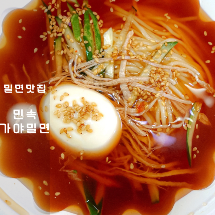  용인 지곡동 맛집 민속가야밀면 , 밀면 칼로리 높지만 놓칠 수 없어