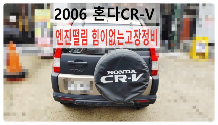 2006 혼다CR-V 엔진떨림 힘이없는고장정비 점화플러그교환, 부천벤츠BMW수입차정비전문점 부영수퍼카
