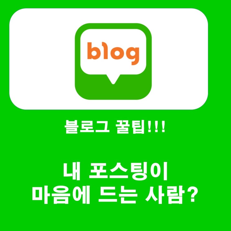  네이버 블로그 스크랩 횟수와 퍼간 사람 확인방법