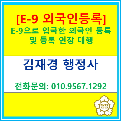  [E-9 비전문취업] 국내 입국한 외국인 등록 및 체류연장신청 대행(출입국민원 대행 행정사, 경기 용인 화성 안성 수원 오산 행정사)