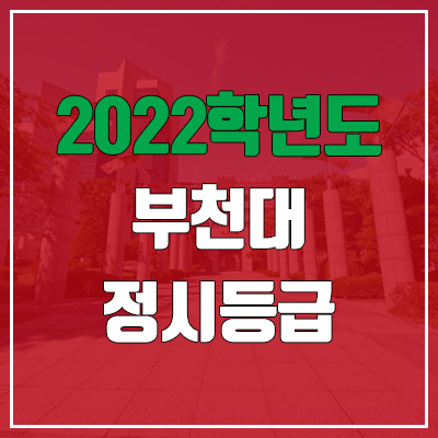 부천대 정시등급 (2022, 예비번호, 부천대학교) 부천대 정시등급 (2022, 예비번호, 부천대학교)