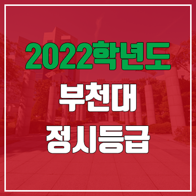 부천대 정시등급 (2022, 예비번호, 부천대학교)