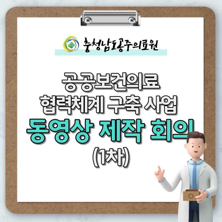  공공보건의료 협력체계 구축 사업 홍보 동영상 제작 시작!