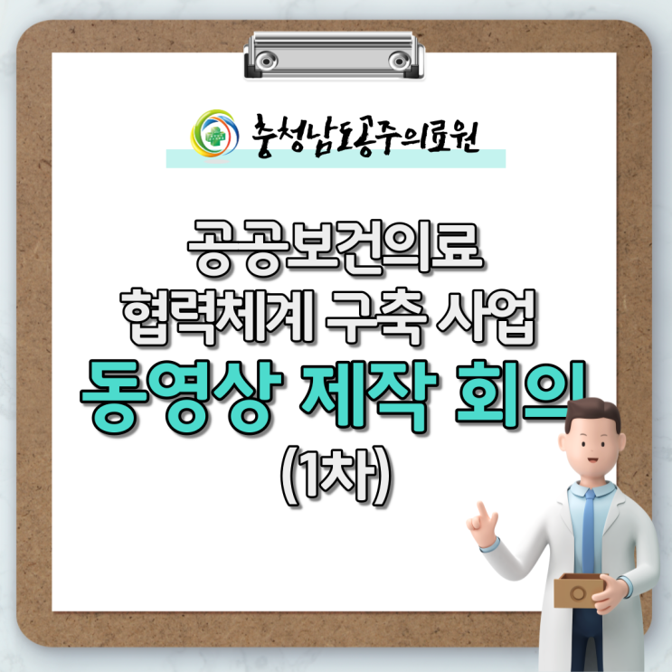 공공보건의료 협력체계 구축 사업 홍보 동영상 제작 시작!