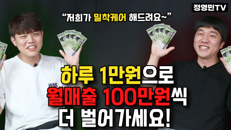  하루 1만원으로 월매출 100만원씩 더 벌 수 있다구?