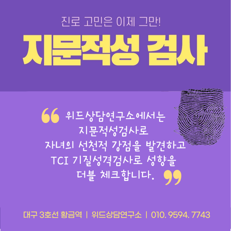 진로가 고민인가요? 다중지능 적성검사와 TCI검사로 우수지능과 심리적 성향을 확인하세요.