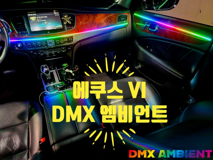 에쿠스 실내 튜닝 인천 DMX 본사 커스텀D에서 무빙 엠비언트 FM 작업