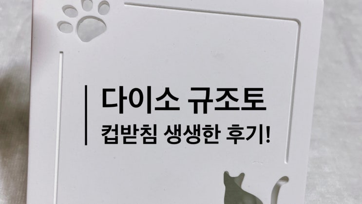  다이소)_ 규조토 컵받침 생생한 후기!