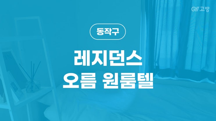 노량진역 고시원 동작구 고시텔 노량진동 원룸텔 '레지던스 오름 원룸텔' 노량진역점 노량진역 고시원 동작구 고시텔 노량진동 원룸텔 '레지던스 오름 원룸텔' 노량진역점