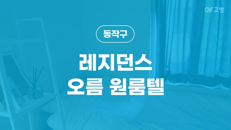 노량진역 고시원 동작구 고시텔 노량진동 원룸텔 '레지던스 오름 원룸텔' 노량진역점