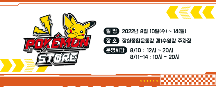  「포켓몬 팝업스토어」 in 포켓몬 페스티벌 2022