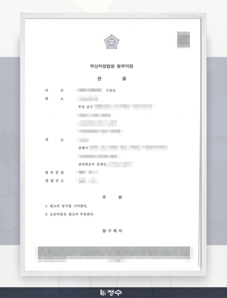  [성공사례] 부산 구상금청구소송 방어 성공했습니다!
