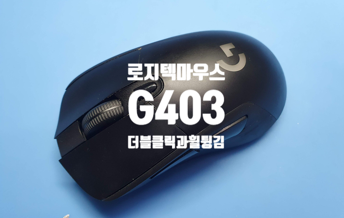  휠 튕김과 더블클릭 현상을 동시에 보이는 로지텍 무선 G403 마우스 수리