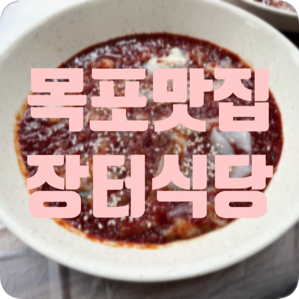[목포맛집] 장터식당 꽃게살&꽃게탕