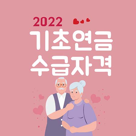  기초연금 수급자격, 금액 2022 모두 알아가세요