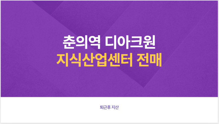 춘의역 디아크원 지산 전매호실 잡으세요!