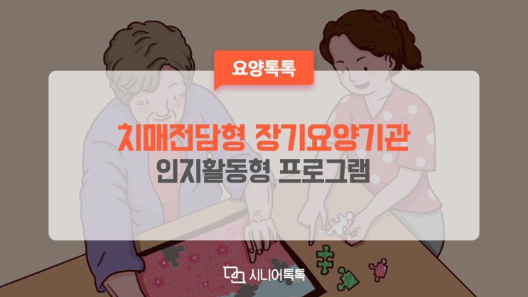  치매 수급자 맞춤형 시설과 프로그램이 있을까?