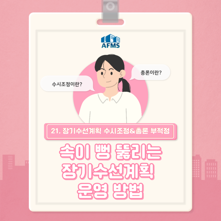  속이 뻥 뚫리는 장기수선계획 운영 방법(21) 장기수선계획 수시조정과 총론 부적정