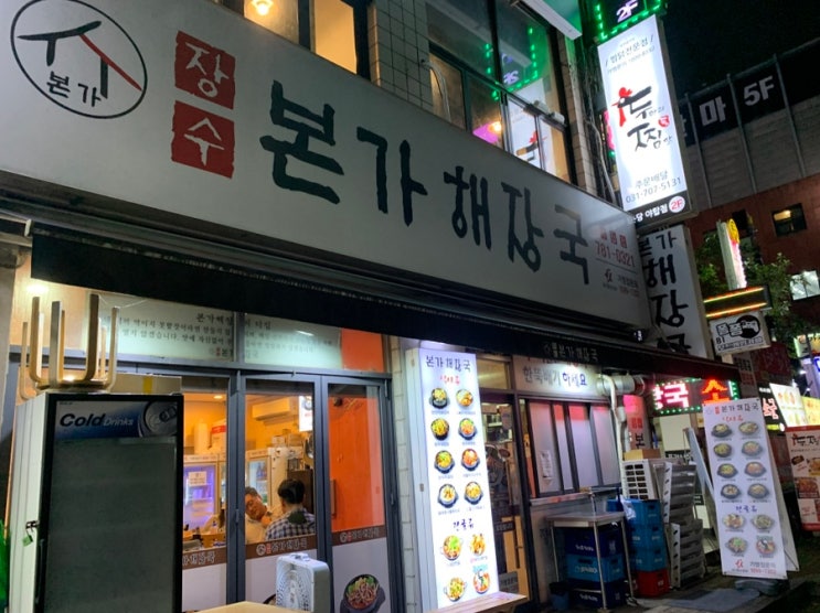  [경기도 성남/야탑] 내장탕 맛집 장수본가해장국