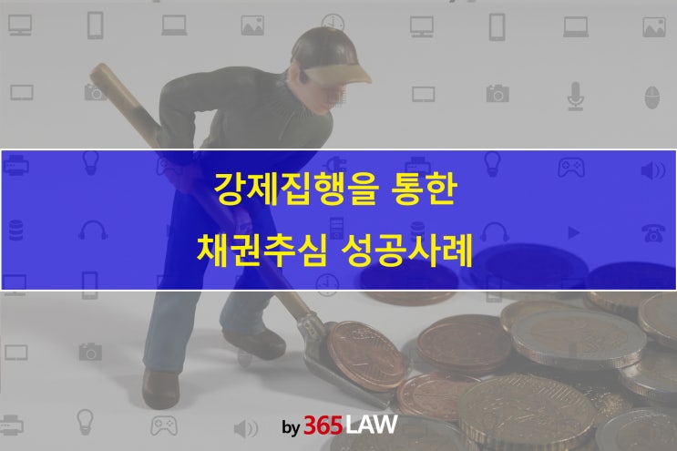  강제집행을 통한 채권추심 성공사례