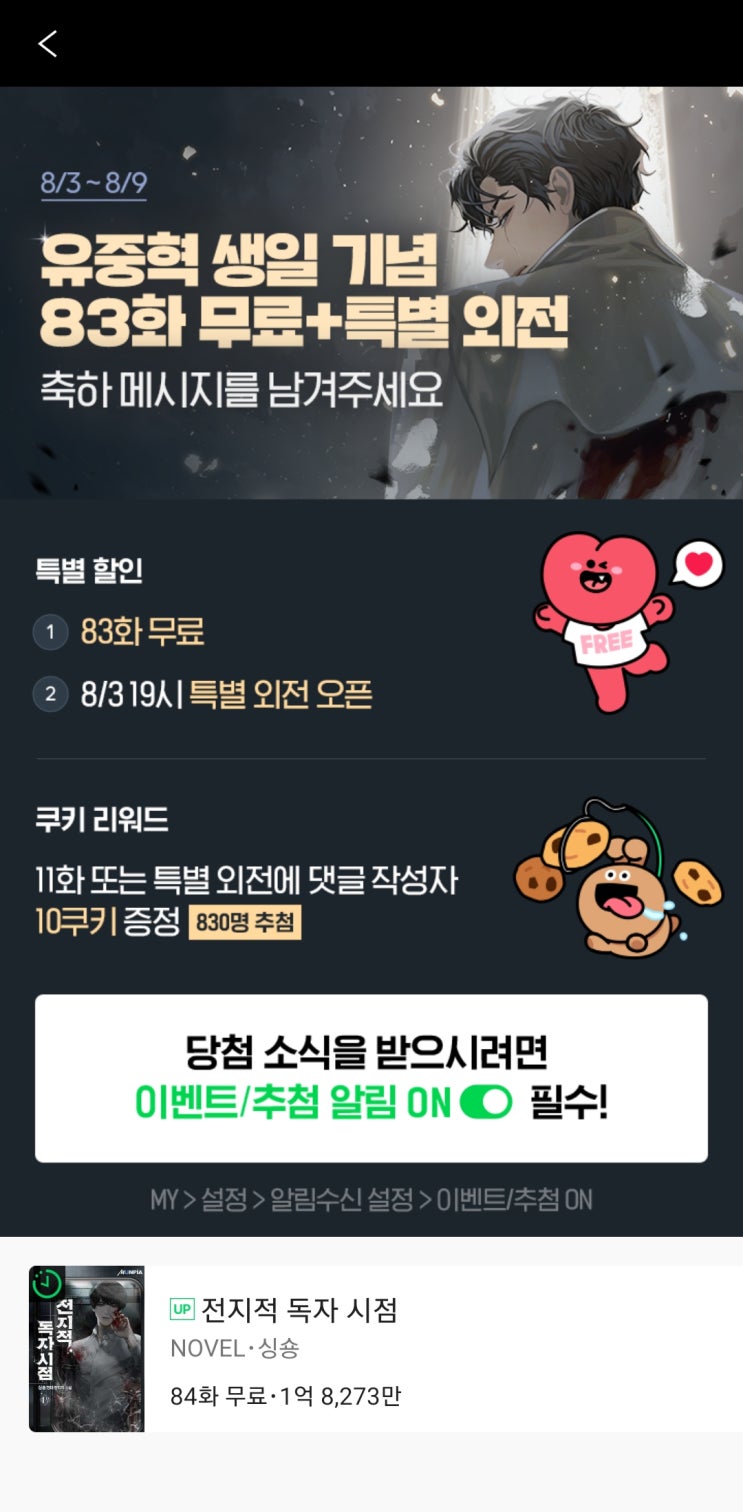  [블챌]1주차 전지적독자시점 유중혁 생일