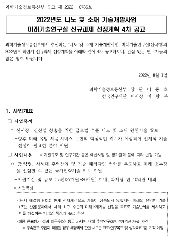 2022년 4차 나노 및 소재 기술개발사업 미래기술연구실 신규과제 선정계획 공고 2022년 4차 나노 및 소재 기술개발사업 미래기술연구실 신규과제 선정계획 공고