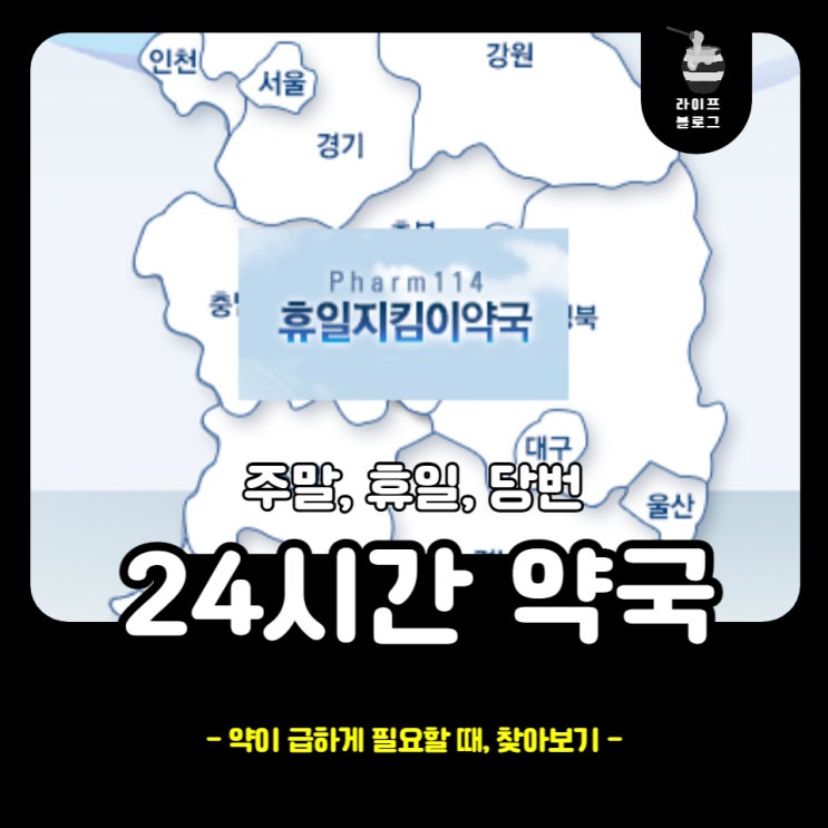  24시간 약국, 휴일 약국 찾는 방법(feat. 명절, 공휴일, 당번 약국)