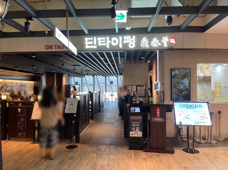  딘타이펑 6개국점 가본자의 수원점 후기
