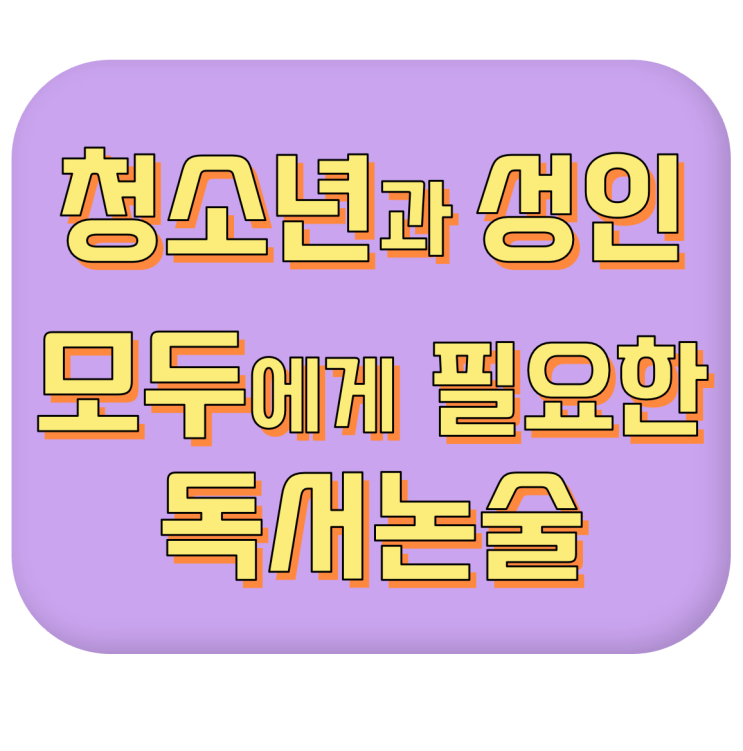  [자녀에게 맞는 독서논술 찾는 방법] 모든 연령대의 생각을 넓히는 데 필요한 독서논술 #독서논술의 의미 #필요성 #독서논술이 진행되는 과정