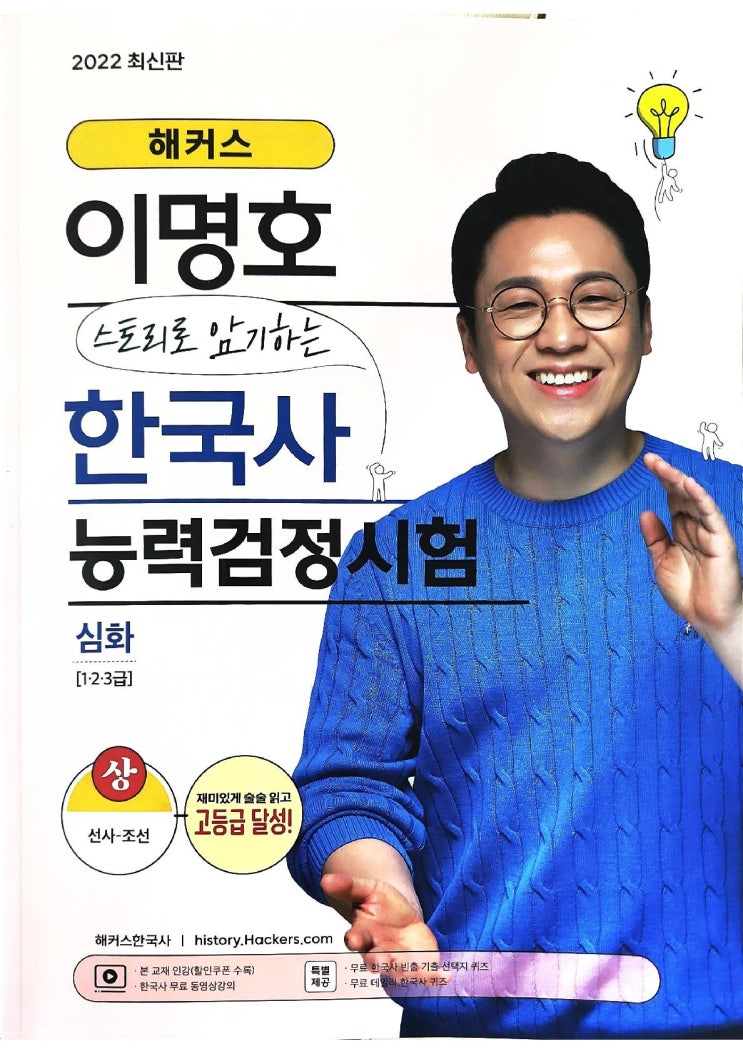  [책 리뷰] 해커스 이명호 스토리로 암기하는 한국사능력검정시험 심화(1급·2급·3급) 상 - 이명호.챔프스터디.2022
