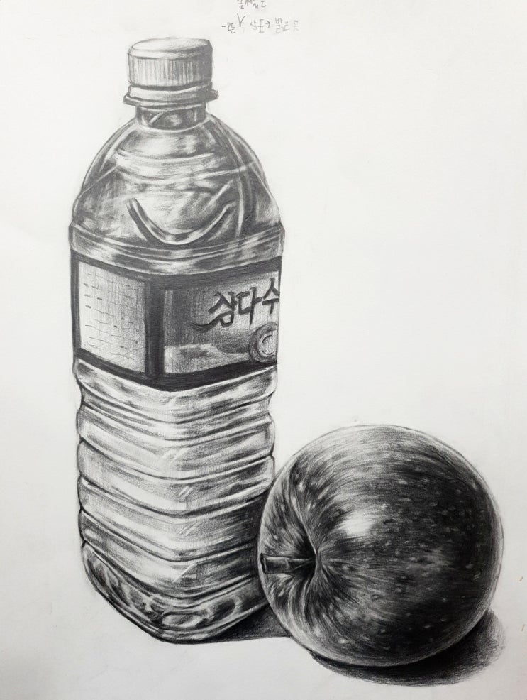  삼다수와 사과 소묘,수채화_일산미술학원