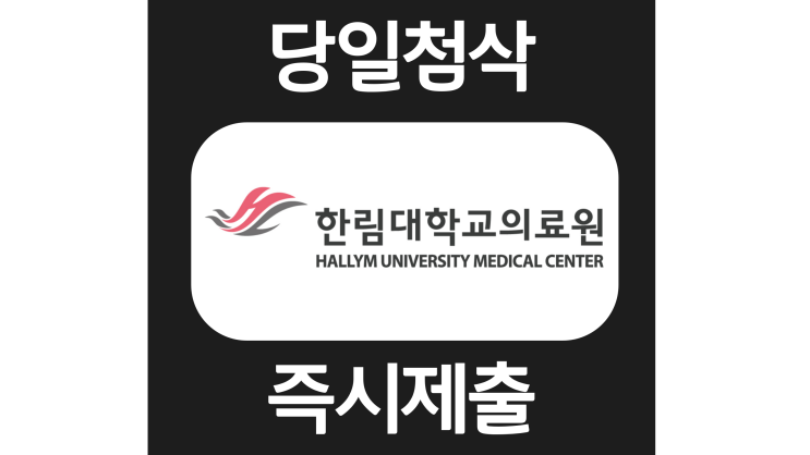 한림대학교 의료원 간호사 자소서항목 자기소개서 문항 작성방법 첨삭받기 한림대학교 의료원 간호사 자소서항목 자기소개서 문항 작성방법 첨삭받기